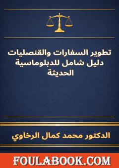 تطوير السفارات والقنصليات: دليل شامل للدبلوماسية الحديثة