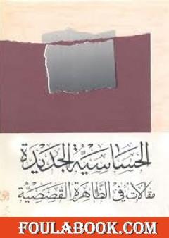 الحساسية الجديدة