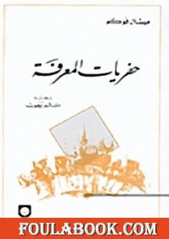 حفريات المعرفة