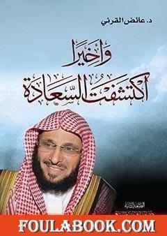 وأخيراً اكتشفت السعادة