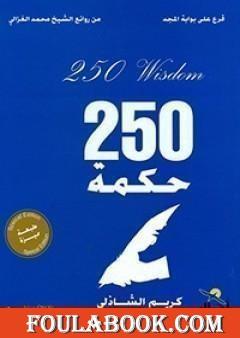 قرع على أبواب المجد - 250 حكمة