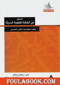 فصول من الكتابة العلمية الحديثة