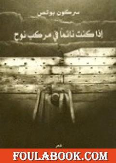 إذا كنت نائما في مركب نوح