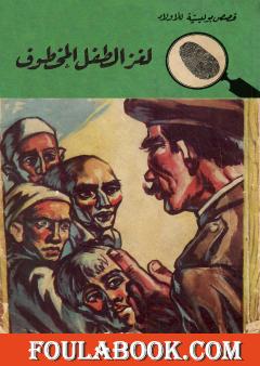 لغز الطفل المخطوف - الطبعة الثانية