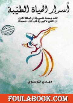 أسرار الحياة الطيبة