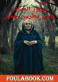 عجوز المدافن - قصة قصيرة