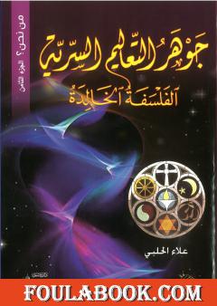 من نحن؟ - ج8: جوهر التعاليم السرية: الفلسفة الخالدة