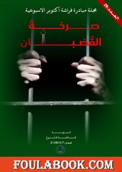 مجلة مبادرة فراشة أكتوبر - العدد 29