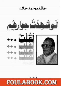 لو شهدت حوارهم لقلت