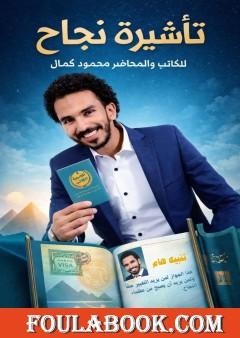 تأشيرة نجاح