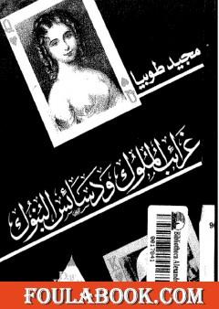 غرائب الملوك ودسائس البنوك