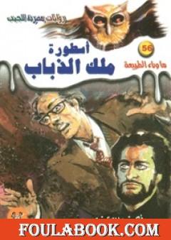 أسطورة ملك الذباب - سلسلة ما وراء الطبيعة