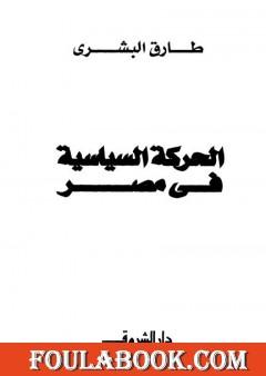 الحركة السياسية في مصر