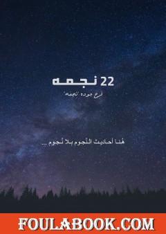 22 نجمة