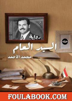 السيد العام