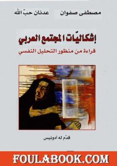 إشكاليات المجتمع العربي: قراءة من منظور التحليل النفسي