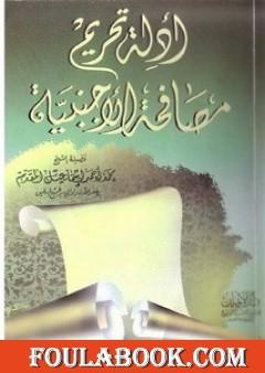 أدلة تحريم مصافحة الأجنبية - نسخة أخرى