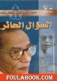 السؤال الحائر