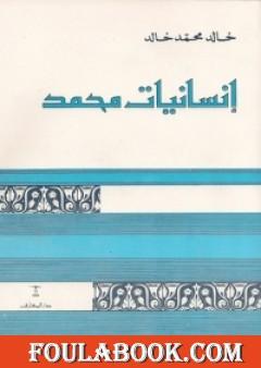 إنسانيات محمد