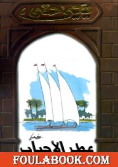 عطر الأحباب