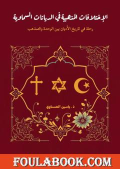 الإختلافات المذهبية في الديانات السماوية - رحلة في تاريخ الأديان بين الوحدة والتمذهب