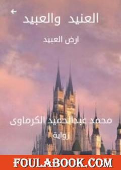 العنيد والعبيد