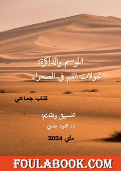 الموسم والذاكرة - تحولات القيم في الصحراء