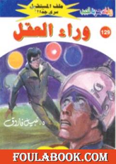 وراء العقل ج1 - سلسلة ملف المستقبل