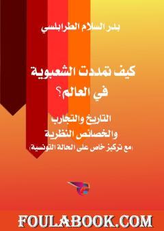 كيف تمددت الشعبوية في العالم؟: التاريخ والتجارب والخصائص النظرية