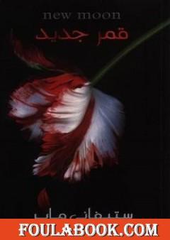 قمر جديد - الجزء الثاني - سلسلة الشفق