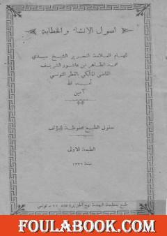 أصول الإنشاء والخطابة