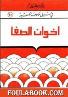 إخوان الصّفا و خلّان الوفا