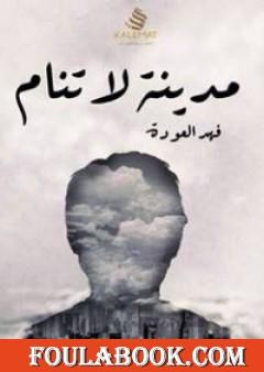 مدينة لا تنام