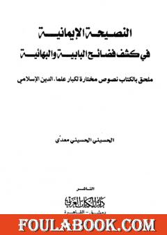النصيحة الإيمانية في كشف فضائح البابية والبهائية