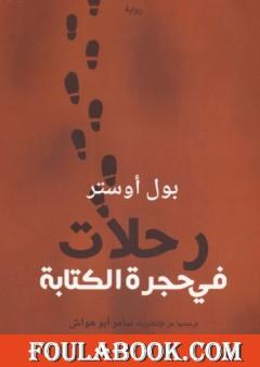 رحلات في حجرة الكتابة