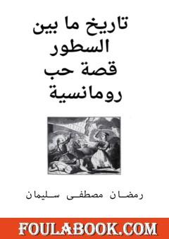 تاريخ ما بين السطور - قصة حب رومانسية