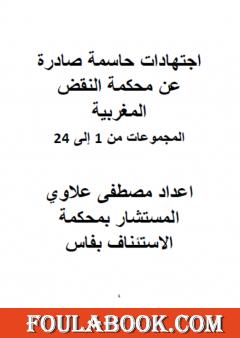 إجتهادات حاسمة صادرة عن محكمة النقض المغربية الأجزاء من 1 إلى 24