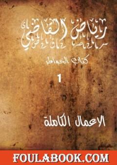 الأعمال الكاملة للروائي رياض القاضي - الجزء الأول