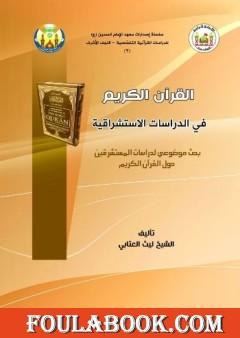 القرآن الكريم في الدراسات الاستشراقية