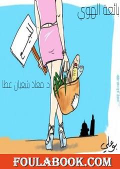 بائعة الهوى