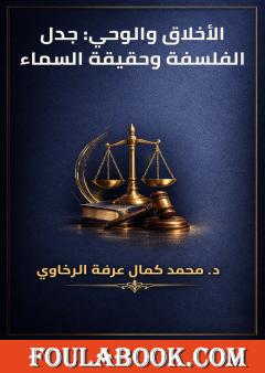 الأخلاق والوحي: جدل الفلسفة وحقيقة السماء