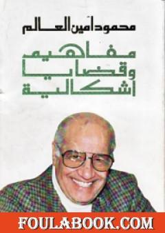 مفاهيم وقضايا إشكالية