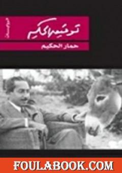 حمار الحكيم