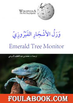 ورل الأشجار الفيروزي