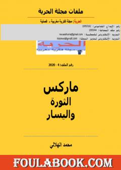 ماركس الثورة واليسار