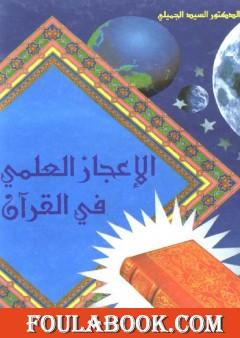 الإعجاز العلمي في القرآن الكريم