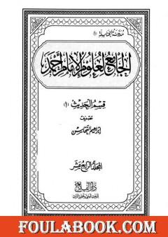 الجامع لعلوم الإمام أحمد - المجلد الرابع عشر: الحديث 1