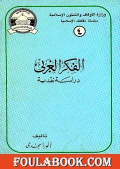الفكر الغربي دراسة نقدية