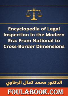 الترجمة الإنجليزية لموسوعة التفتيش القانوني في العصر الحديث