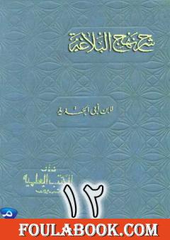 شرح نهج البلاغة لإبن أبي الحديد نسخة من إعداد سالم الدليمي - الجزء الثاني عشر